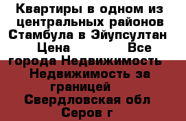 Квартиры в одном из центральных районов Стамбула в Эйупсултан. › Цена ­ 48 000 - Все города Недвижимость » Недвижимость за границей   . Свердловская обл.,Серов г.